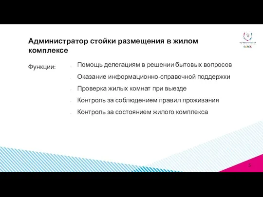 Функции: Администратор стойки размещения в жилом комплексе Помощь делегациям в решении