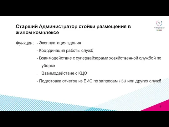 Функции: Старший Администратор стойки размещения в жилом комплексе - Эксплуатация здания