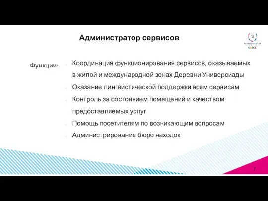 Функции: Администратор сервисов Координация функционирования сервисов, оказываемых в жилой и международной