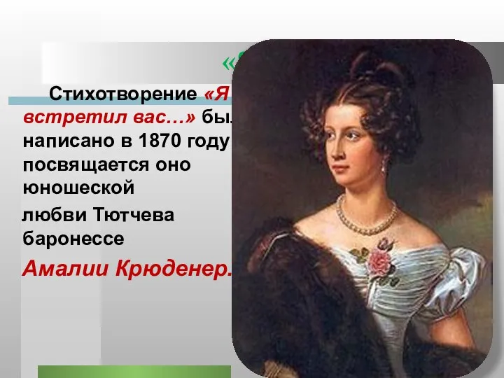 «Я встретил Вас…» Стихотворение «Я встретил вас…» было написано в 1870