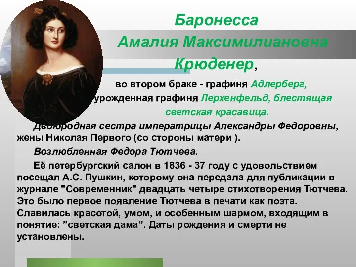 Баронесса Амалия Максимилиановна Крюденер, во втором браке - графиня Адлерберг, урожденная