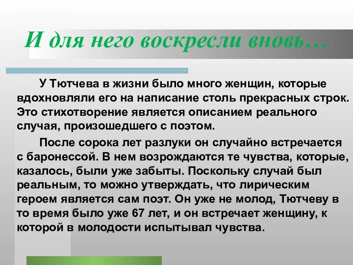 И для него воскресли вновь… У Тютчева в жизни было много