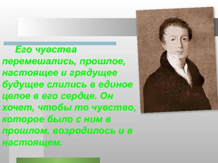 Его чувства перемешались, прошлое, настоящее и грядущее будущее слились в единое