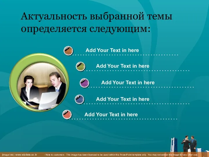 Актуальность выбранной темы определяется следующим: Add Your Text in here Add