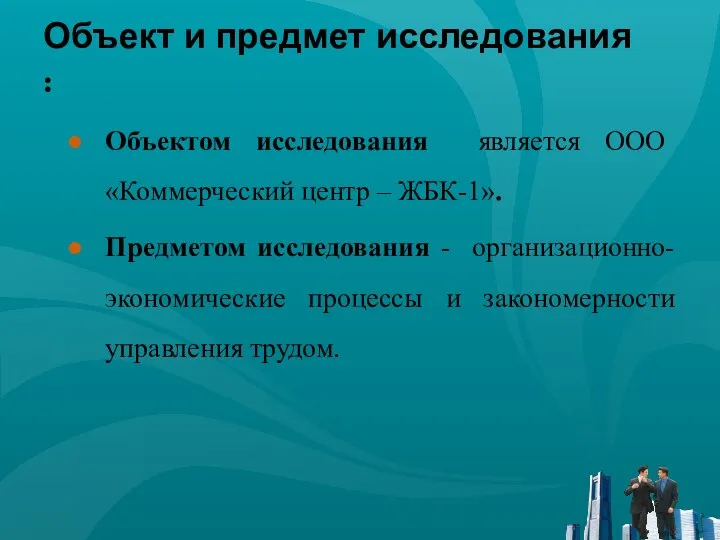 Объект и предмет исследования : Объектом исследования является ООО «Коммерческий центр