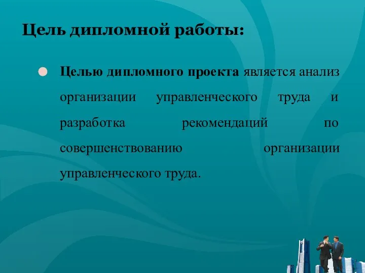 Цель дипломной работы: Целью дипломного проекта является анализ организации управленческого труда