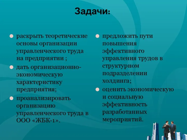 Задачи: раскрыть теоретические основы организации управленческого труда на предприятии ; дать