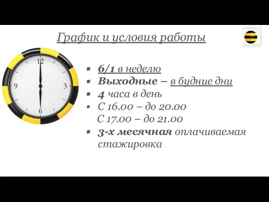 График и условия работы 6/1 в неделю Выходные – в будние