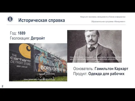 Историческая справка Год: 1889 Геолокация: Детройт Факультет экономики, менеджмента и бизнес-информатики