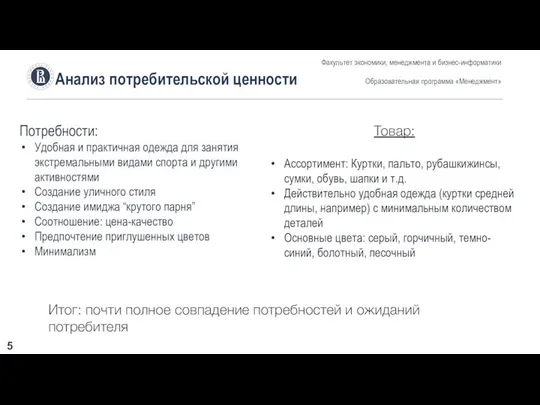 Анализ потребительской ценности Факультет экономики, менеджмента и бизнес-информатики Образовательная программа «Менеджмент»