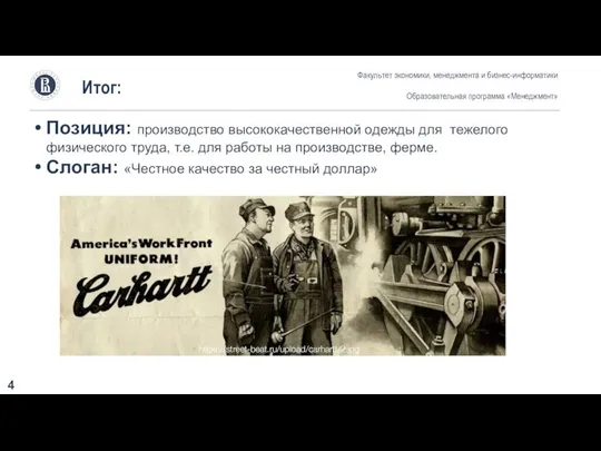 Итог: Позиция: производство высококачественной одежды для тежелого физического труда, т.е. для