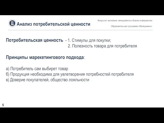 Анализ потребительской ценности Факультет экономики, менеджмента и бизнес-информатики Образовательная программа «Менеджмент»