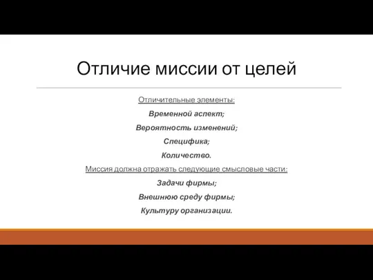 Отличие миссии от целей Отличительные элементы: Временной аспект; Вероятность изменений; Специфика;