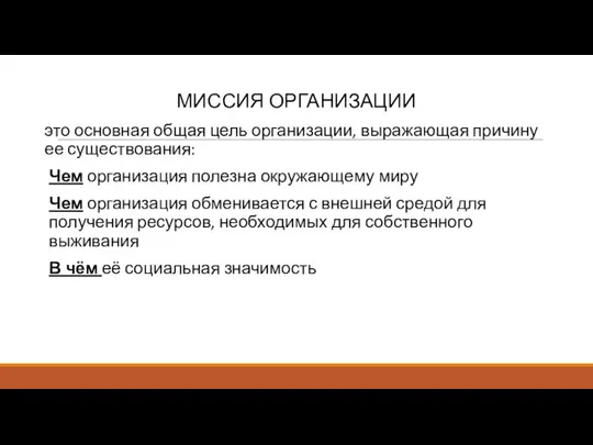 МИССИЯ ОРГАНИЗАЦИИ это основная общая цель организации, выражающая причину ее существования: