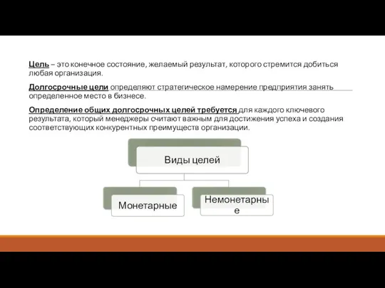 Цель – это конечное состояние, желаемый результат, которого стремится добиться любая