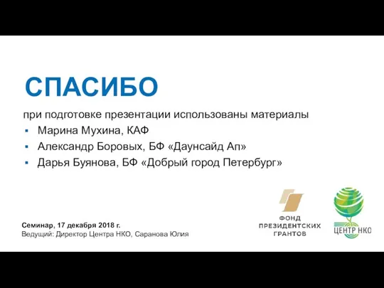 СПАСИБО Семинар, 17 декабря 2018 г. Ведущий: Директор Центра НКО, Саранова