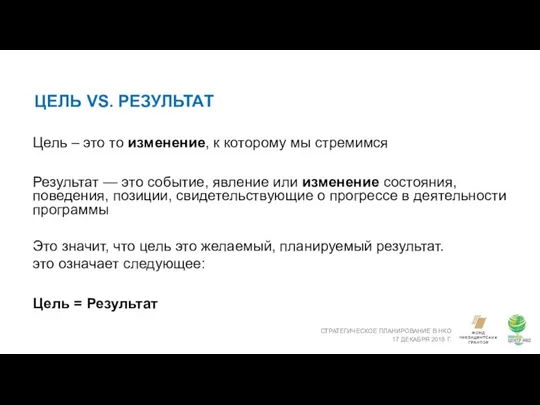 ЦЕЛЬ VS. РЕЗУЛЬТАТ СТРАТЕГИЧЕСКОЕ ПЛАНИРОВАНИЕ В НКО 17 ДЕКАБРЯ 2018 Г.