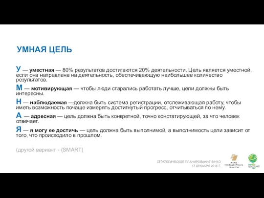 УМНАЯ ЦЕЛЬ СТРАТЕГИЧЕСКОЕ ПЛАНИРОВАНИЕ В НКО 17 ДЕКАБРЯ 2018 Г. У