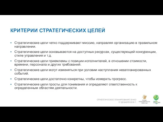 КРИТЕРИИ СТРАТЕГИЧЕСКИХ ЦЕЛЕЙ СТРАТЕГИЧЕСКОЕ ПЛАНИРОВАНИЕ В НКО 17 ДЕКАБРЯ 2018 Г.