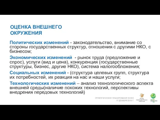 ОЦЕНКА ВНЕШНЕГО ОКРУЖЕНИЯ СТРАТЕГИЧЕСКОЕ ПЛАНИРОВАНИЕ В НКО 17 ДЕКАБРЯ 2018 Г.