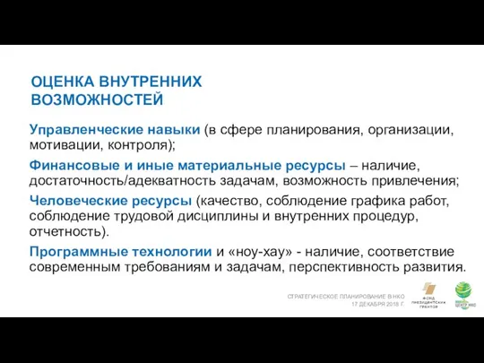 ОЦЕНКА ВНУТРЕННИХ ВОЗМОЖНОСТЕЙ СТРАТЕГИЧЕСКОЕ ПЛАНИРОВАНИЕ В НКО 17 ДЕКАБРЯ 2018 Г.