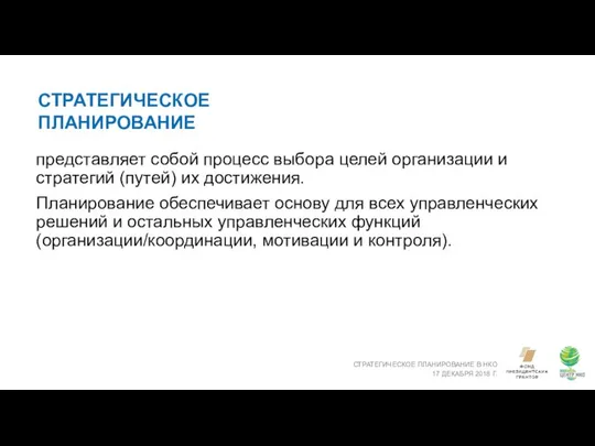 СТРАТЕГИЧЕСКОЕ ПЛАНИРОВАНИЕ СТРАТЕГИЧЕСКОЕ ПЛАНИРОВАНИЕ В НКО 17 ДЕКАБРЯ 2018 Г. представляет