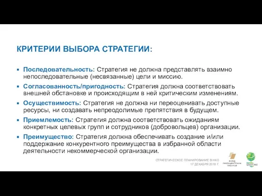 КРИТЕРИИ ВЫБОРА СТРАТЕГИИ: СТРАТЕГИЧЕСКОЕ ПЛАНИРОВАНИЕ В НКО 17 ДЕКАБРЯ 2018 Г.