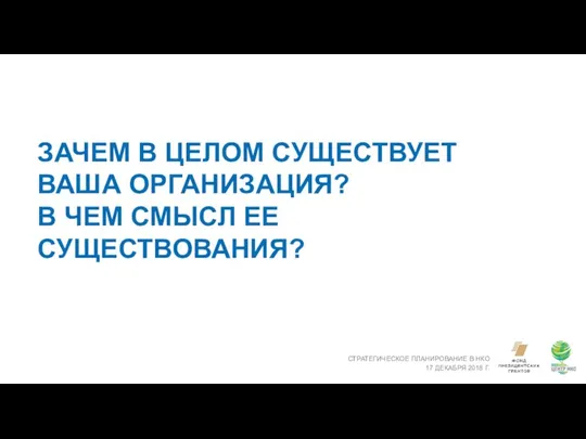 ЗАЧЕМ В ЦЕЛОМ СУЩЕСТВУЕТ ВАША ОРГАНИЗАЦИЯ? В ЧЕМ СМЫСЛ ЕЕ СУЩЕСТВОВАНИЯ?