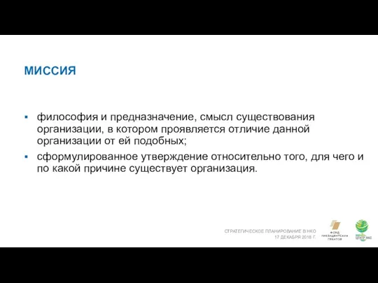 МИССИЯ СТРАТЕГИЧЕСКОЕ ПЛАНИРОВАНИЕ В НКО 17 ДЕКАБРЯ 2018 Г. философия и