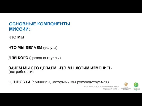 ОСНОВНЫЕ КОМПОНЕНТЫ МИССИИ: СТРАТЕГИЧЕСКОЕ ПЛАНИРОВАНИЕ В НКО 17 ДЕКАБРЯ 2018 Г.