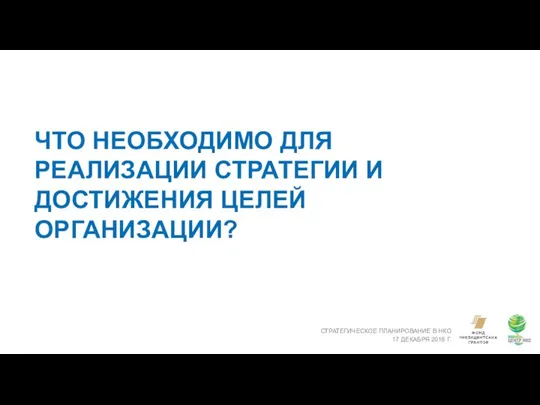 ЧТО НЕОБХОДИМО ДЛЯ РЕАЛИЗАЦИИ СТРАТЕГИИ И ДОСТИЖЕНИЯ ЦЕЛЕЙ ОРГАНИЗАЦИИ? СТРАТЕГИЧЕСКОЕ ПЛАНИРОВАНИЕ