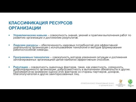 КЛАССИФИКАЦИЯ РЕСУРСОВ ОРГАНИЗАЦИИ СТРАТЕГИЧЕСКОЕ ПЛАНИРОВАНИЕ В НКО 17 ДЕКАБРЯ 2018 Г.