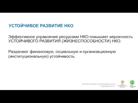 УСТОЙЧИВОЕ РАЗВИТИЕ НКО СТРАТЕГИЧЕСКОЕ ПЛАНИРОВАНИЕ В НКО 17 ДЕКАБРЯ 2018 Г.