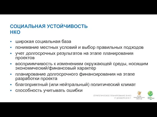 СОЦИАЛЬНАЯ УСТОЙЧИВОСТЬ НКО СТРАТЕГИЧЕСКОЕ ПЛАНИРОВАНИЕ В НКО 17 ДЕКАБРЯ 2018 Г.