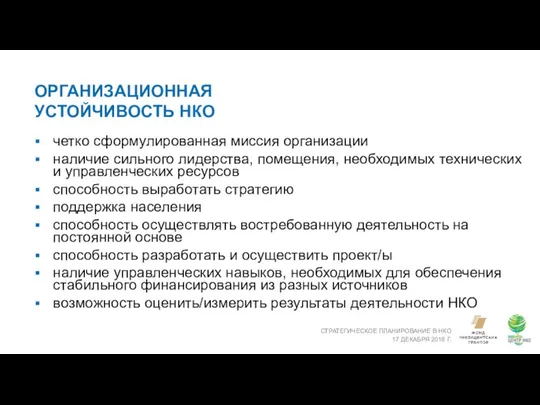 ОРГАНИЗАЦИОННАЯ УСТОЙЧИВОСТЬ НКО СТРАТЕГИЧЕСКОЕ ПЛАНИРОВАНИЕ В НКО 17 ДЕКАБРЯ 2018 Г.