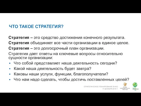 ЧТО ТАКОЕ СТРАТЕГИЯ? СТРАТЕГИЧЕСКОЕ ПЛАНИРОВАНИЕ В НКО 17 ДЕКАБРЯ 2018 Г.