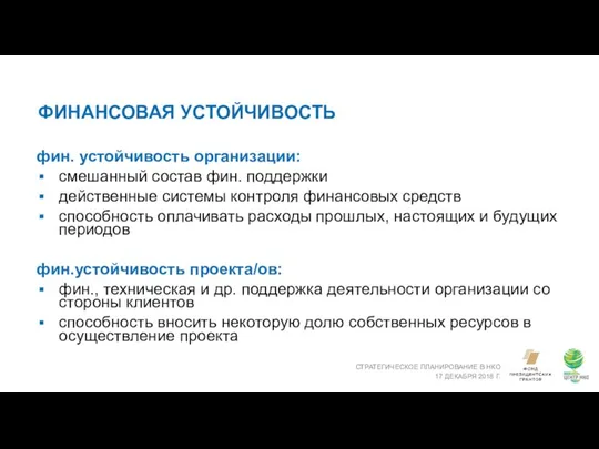 ФИНАНСОВАЯ УСТОЙЧИВОСТЬ СТРАТЕГИЧЕСКОЕ ПЛАНИРОВАНИЕ В НКО 17 ДЕКАБРЯ 2018 Г. фин.