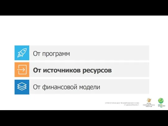 СТРАТЕГИЧЕСКОЕ ПЛАНИРОВАНИЕ В НКО 17 ДЕКАБРЯ 2018 Г.