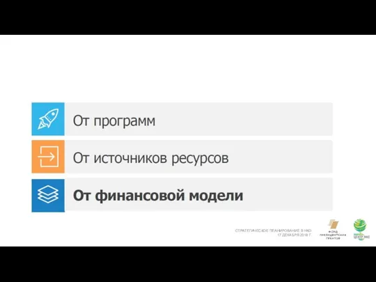 СТРАТЕГИЧЕСКОЕ ПЛАНИРОВАНИЕ В НКО 17 ДЕКАБРЯ 2018 Г.