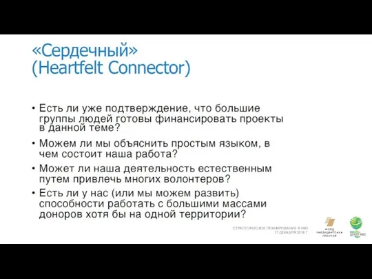 СТРАТЕГИЧЕСКОЕ ПЛАНИРОВАНИЕ В НКО 17 ДЕКАБРЯ 2018 Г.