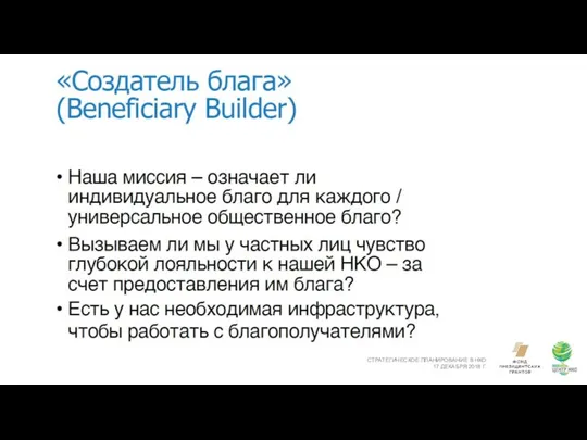 СТРАТЕГИЧЕСКОЕ ПЛАНИРОВАНИЕ В НКО 17 ДЕКАБРЯ 2018 Г.