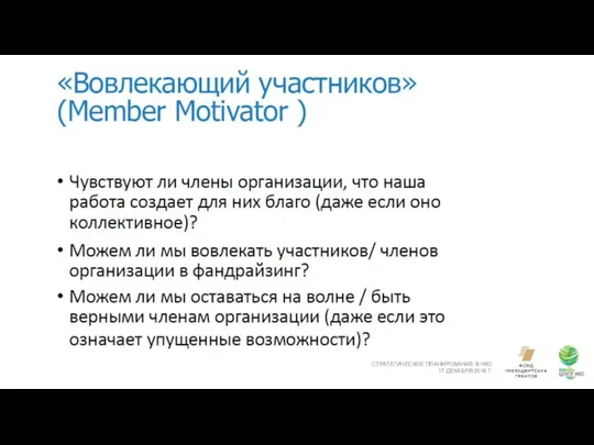 СТРАТЕГИЧЕСКОЕ ПЛАНИРОВАНИЕ В НКО 17 ДЕКАБРЯ 2018 Г.