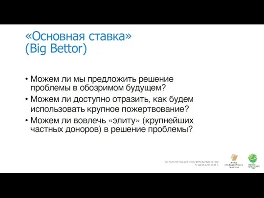 СТРАТЕГИЧЕСКОЕ ПЛАНИРОВАНИЕ В НКО 17 ДЕКАБРЯ 2018 Г.