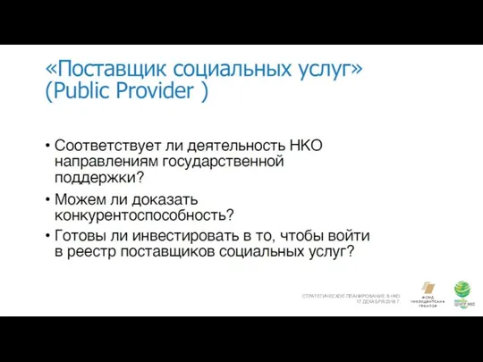 СТРАТЕГИЧЕСКОЕ ПЛАНИРОВАНИЕ В НКО 17 ДЕКАБРЯ 2018 Г.