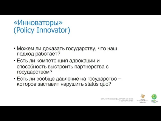 СТРАТЕГИЧЕСКОЕ ПЛАНИРОВАНИЕ В НКО 17 ДЕКАБРЯ 2018 Г.