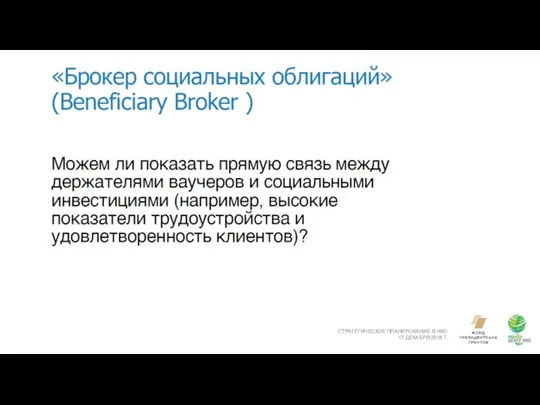 СТРАТЕГИЧЕСКОЕ ПЛАНИРОВАНИЕ В НКО 17 ДЕКАБРЯ 2018 Г.