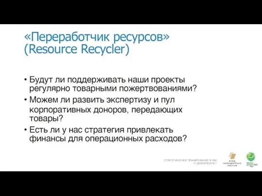 СТРАТЕГИЧЕСКОЕ ПЛАНИРОВАНИЕ В НКО 17 ДЕКАБРЯ 2018 Г.