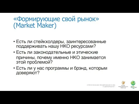 СТРАТЕГИЧЕСКОЕ ПЛАНИРОВАНИЕ В НКО 17 ДЕКАБРЯ 2018 Г.