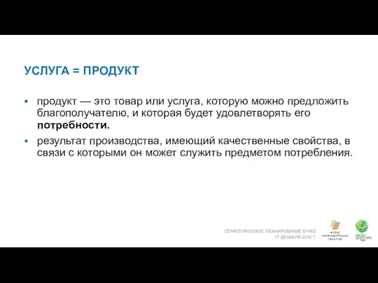 УСЛУГА = ПРОДУКТ СТРАТЕГИЧЕСКОЕ ПЛАНИРОВАНИЕ В НКО 17 ДЕКАБРЯ 2018 Г.