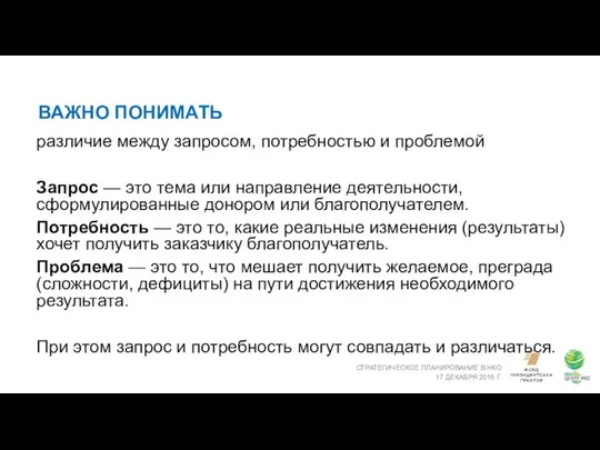 ВАЖНО ПОНИМАТЬ СТРАТЕГИЧЕСКОЕ ПЛАНИРОВАНИЕ В НКО 17 ДЕКАБРЯ 2018 Г. различие